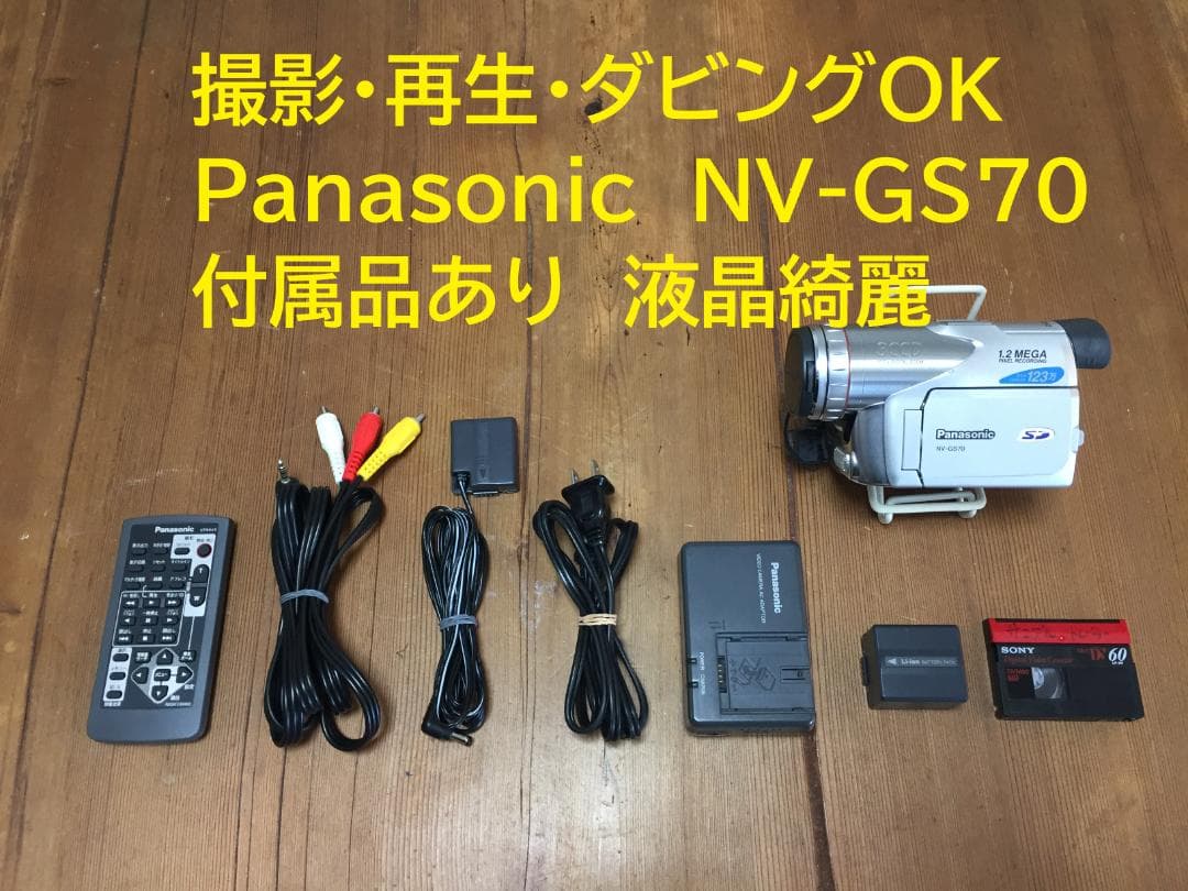 撮影再生ダビングOK　Panasonic　NV-GS70　付属品あり　液晶綺麗