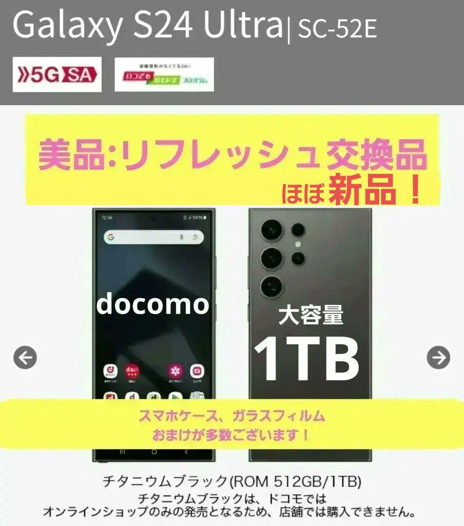 美品 Galaxy S24 Ultra 1TB docomo 保証交換品