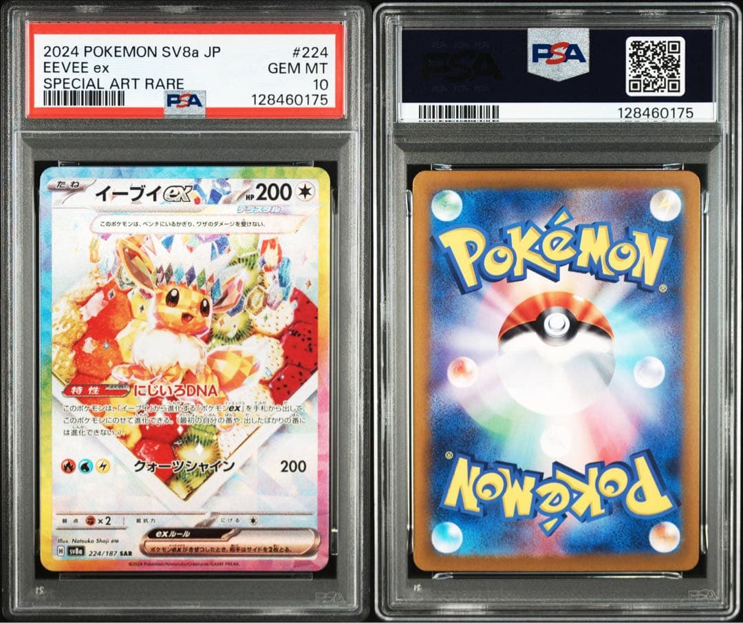 イーブイex SAR PSA10 sv8a