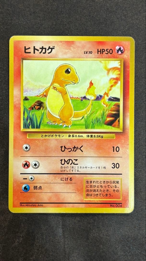 旧裏初版ヒトカゲ 第1弾拡張パック　マークなし