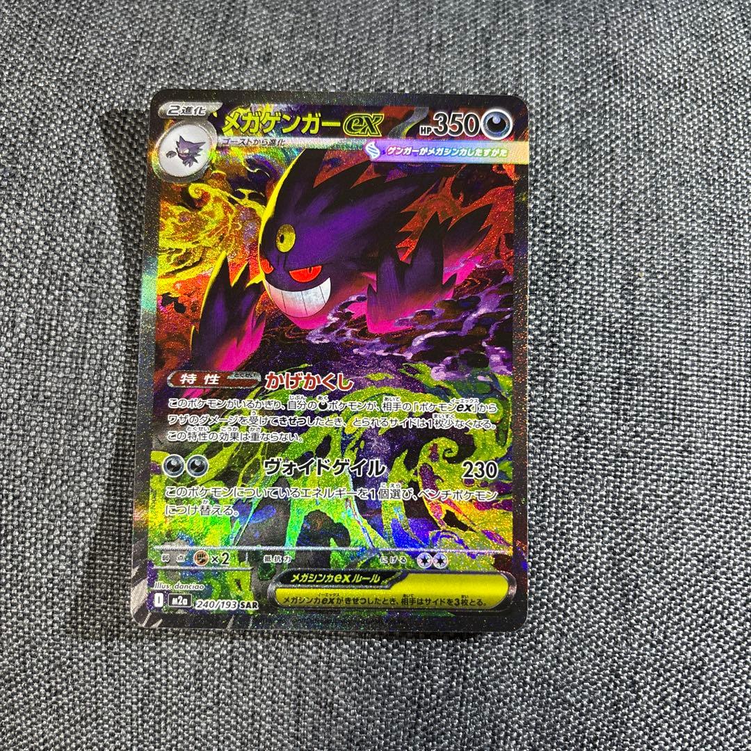 メガゲンガーex SAR MEGAドリームex ポケモンカード
