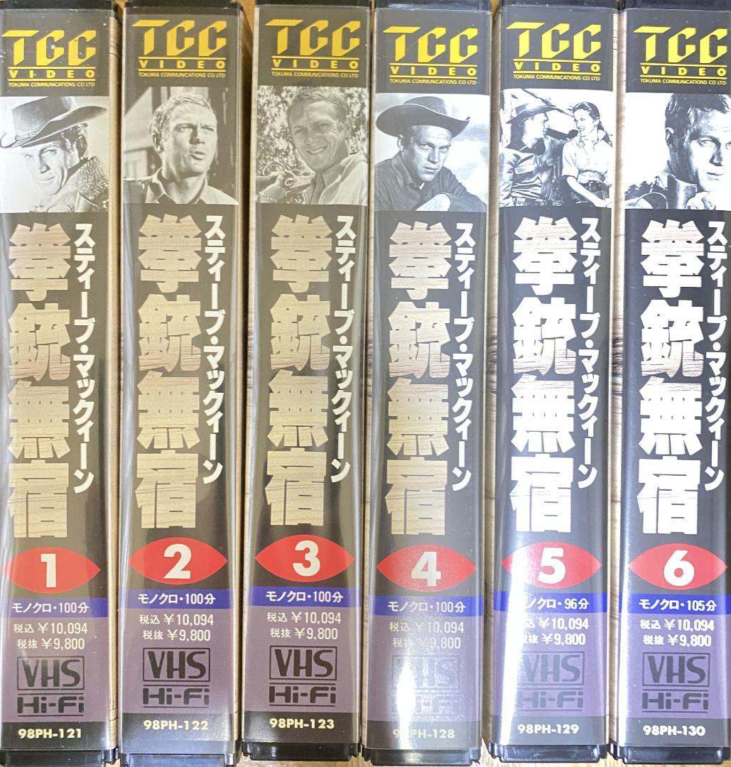スティーブ・マックイーン　拳銃無宿　６本セット　【ＶＨＳ】