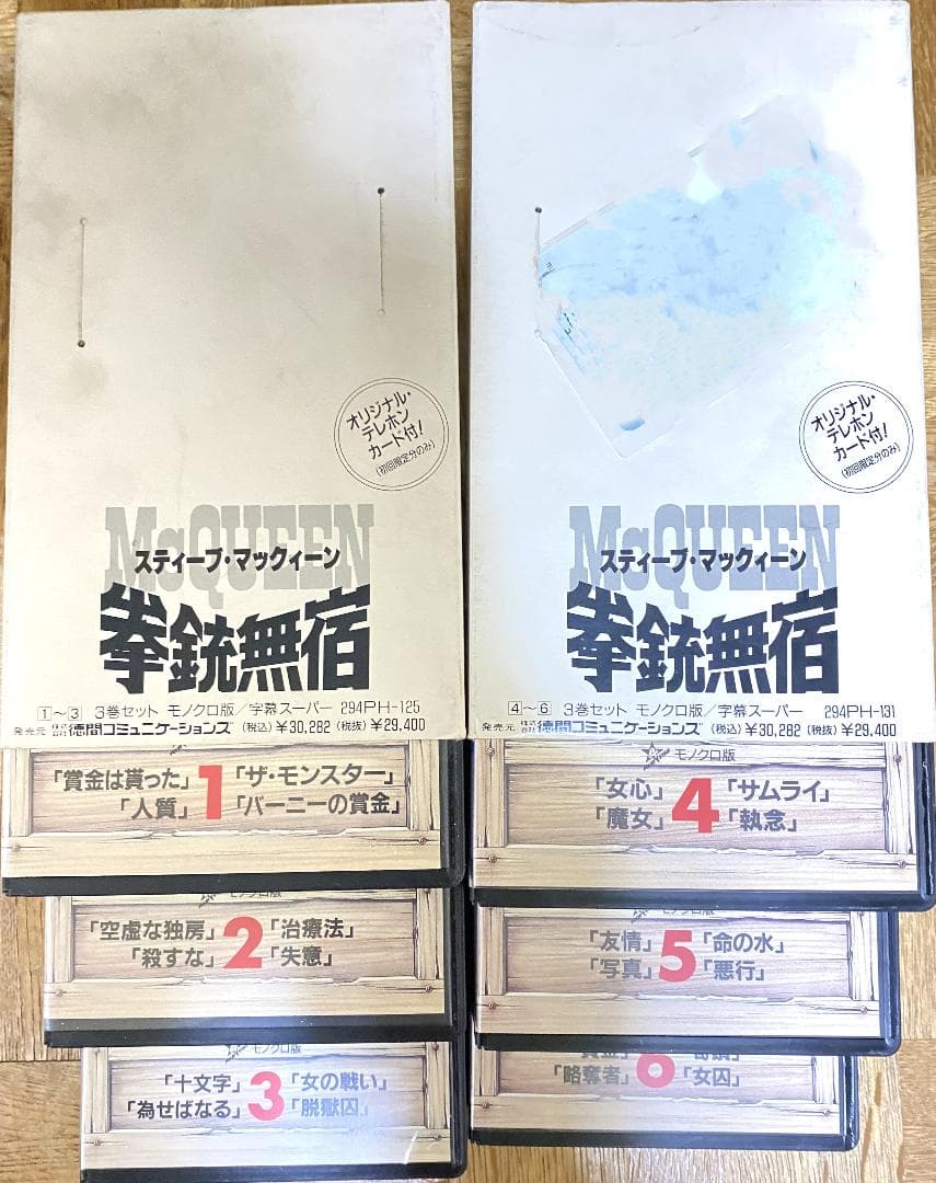 スティーブ・マックイーン　拳銃無宿　６本セット　【ＶＨＳ】