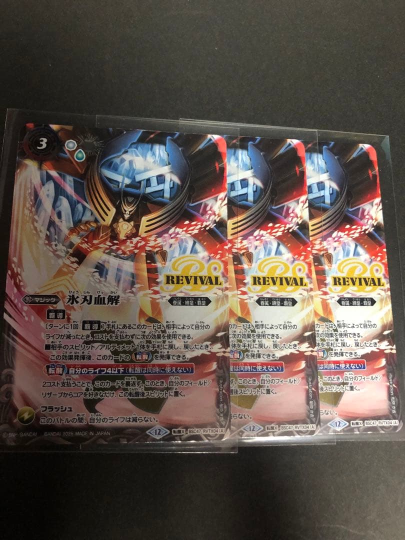 【バトスピ】 氷刃血解 リバイバル 通常版 3枚