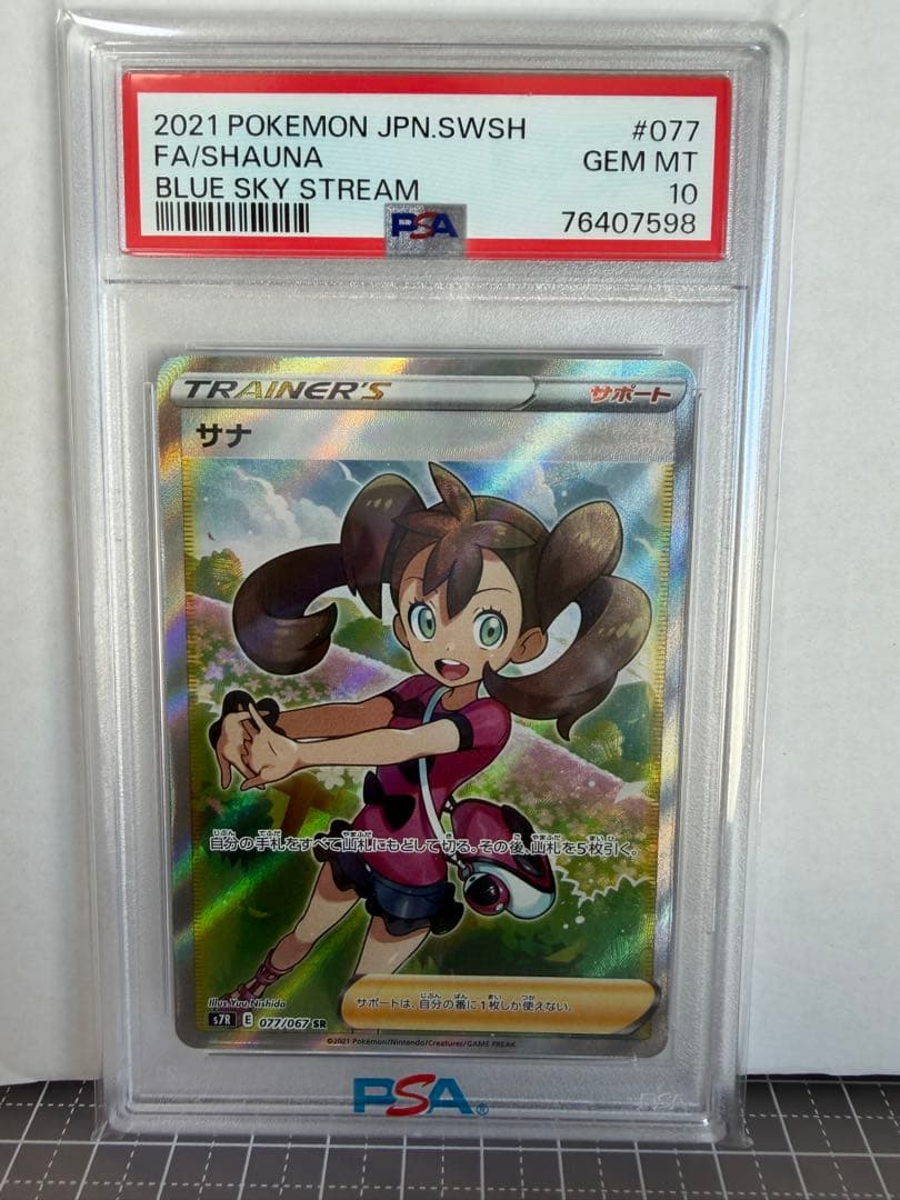 【PSA10】サナ SR S7R 蒼空ストリーム ポケモンカード