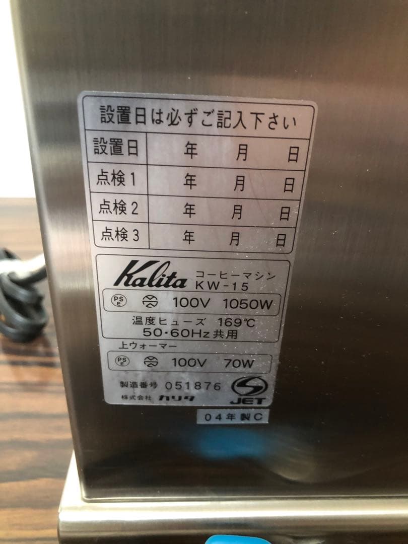カリタ　業務用　コーヒーマシン　KW-15