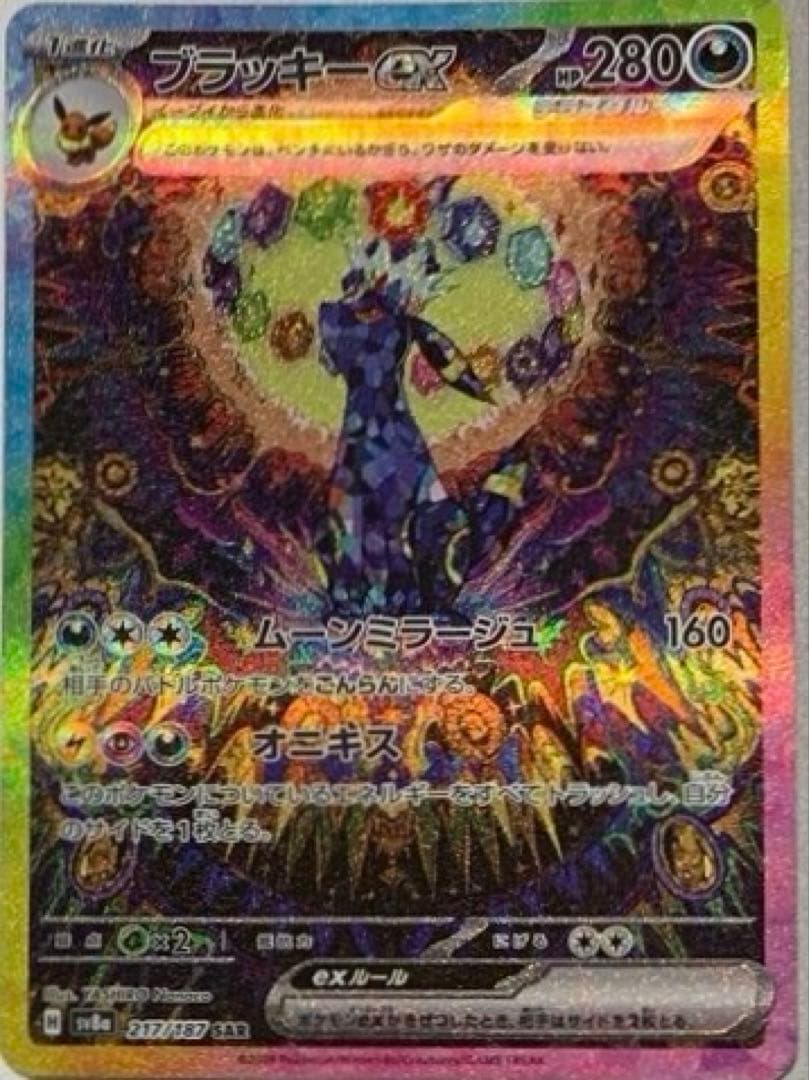 ブラッキーex _レアリティSAR_型番SV8a-217/187_ポケモンカード