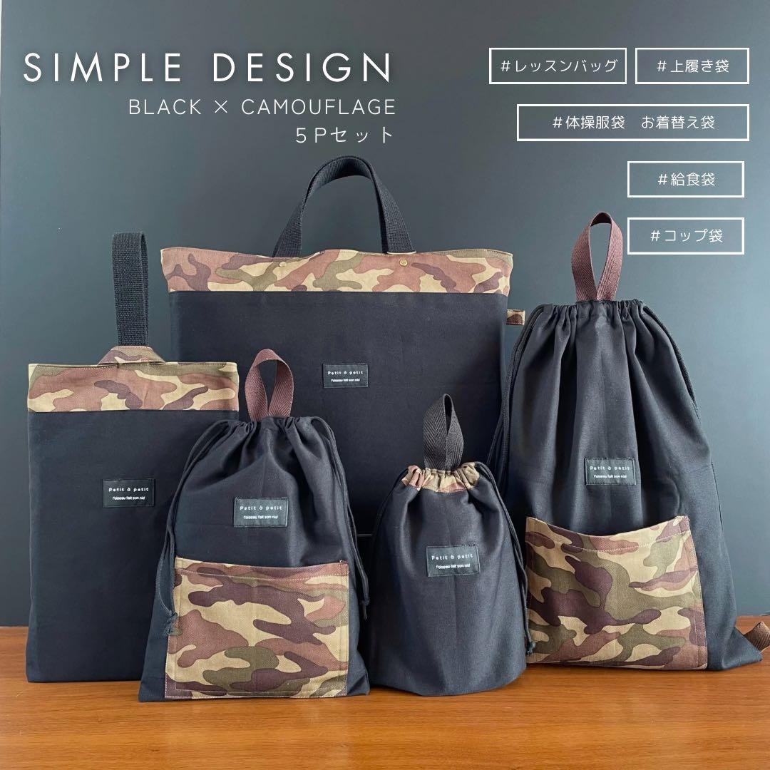 ５点セット　ブラック×カモフラ　迷彩　入園　入学セット　入学準備　男の子　無地