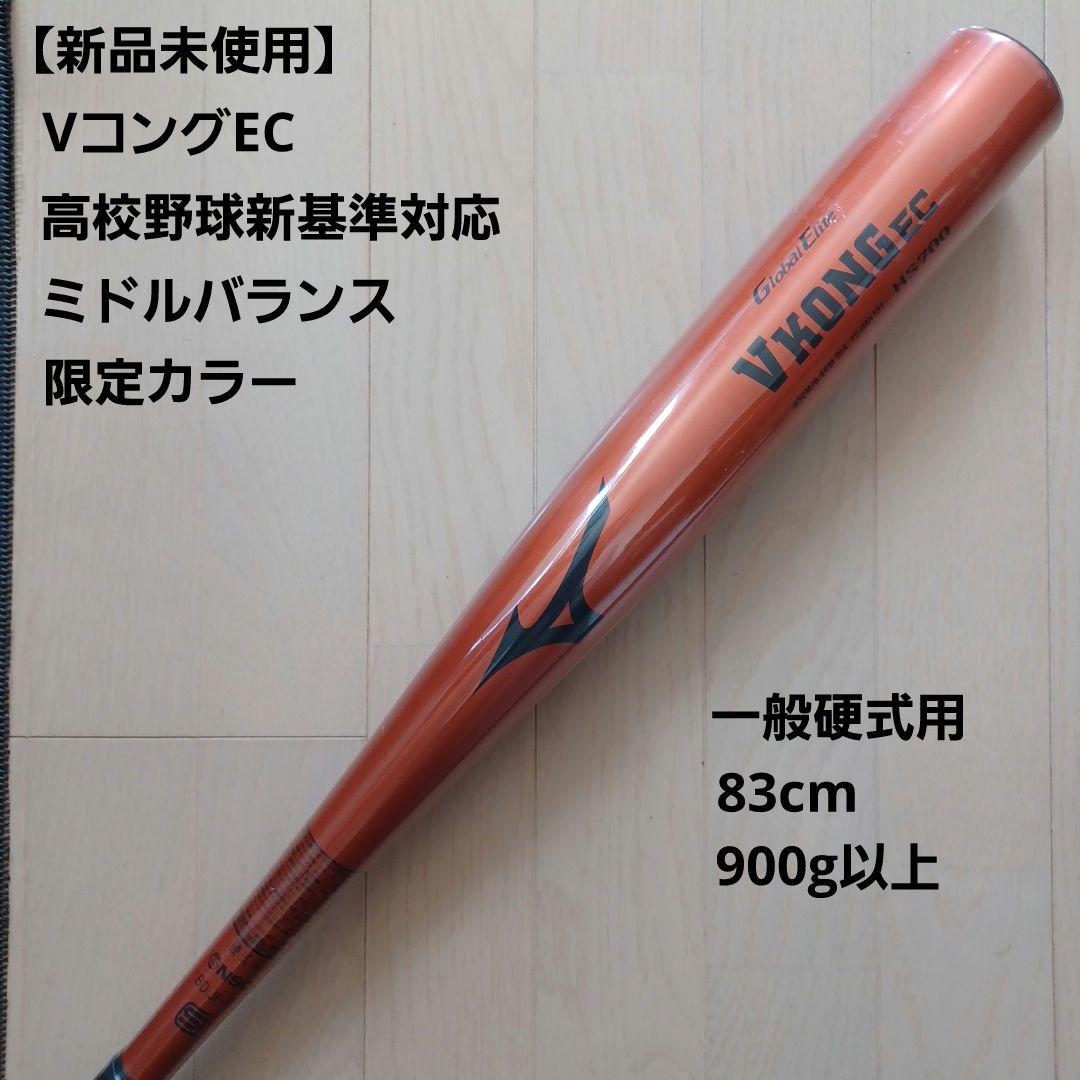 【新品未使用】一般硬式用金属バット新基準対応ミズノVコングECミドル83cm