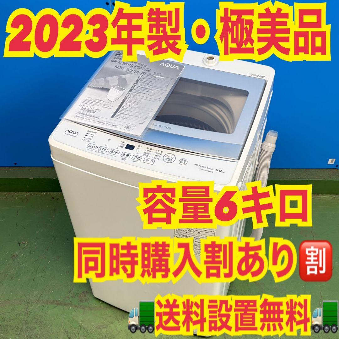 727 AQUA　ガラストップ　洗濯機　６キロ　小型　一人暮らし　　関東配送無料