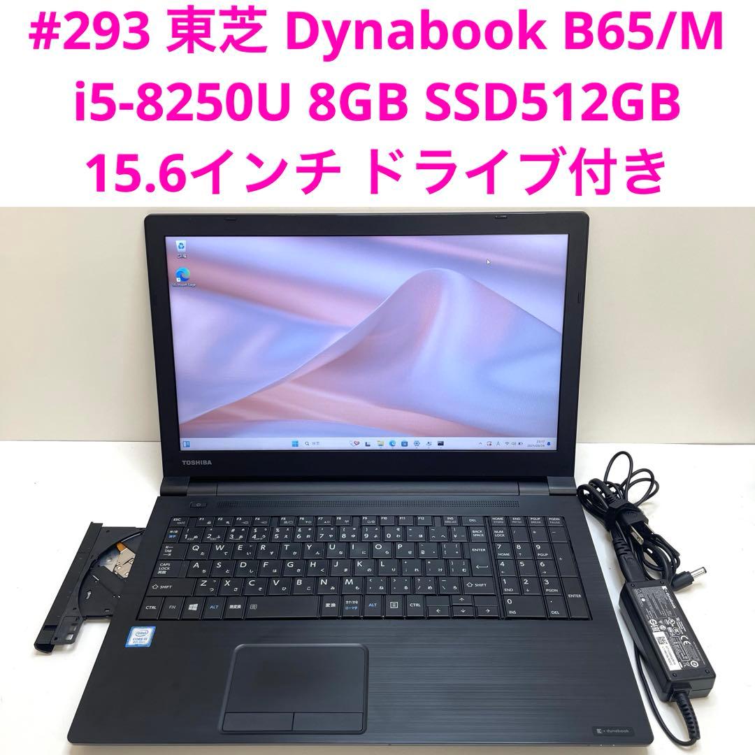 #293 東芝 Dynabook B65/M i5-8350U 8GB 512G