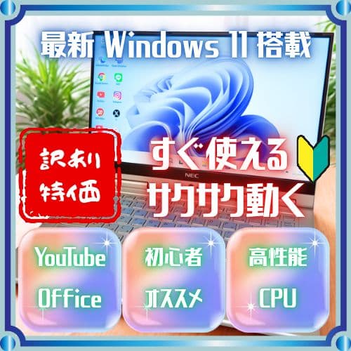 【高性能ですぐ使える】☆NEC薄型超軽量モデル☆初心者にもおすすめ！訳あり特価