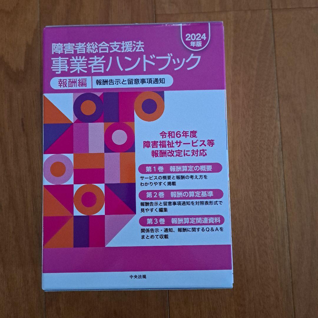 障害者総合支援法事業者ハンドブック : 報酬告示と留意事項通知. 2024年版…