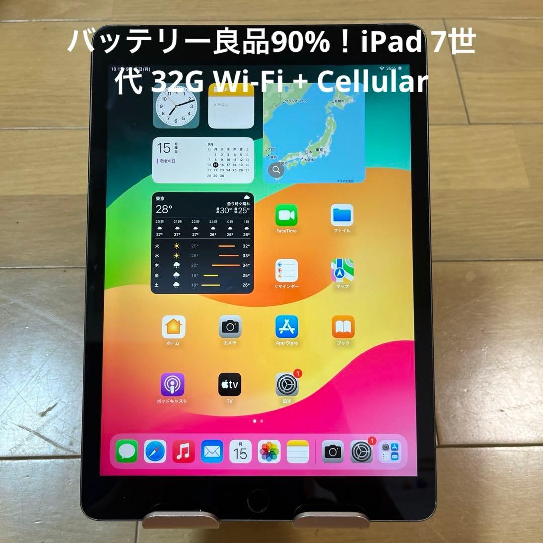 バッテリー良品90%！iPad 7世代 32G Wi-Fi + Cellular