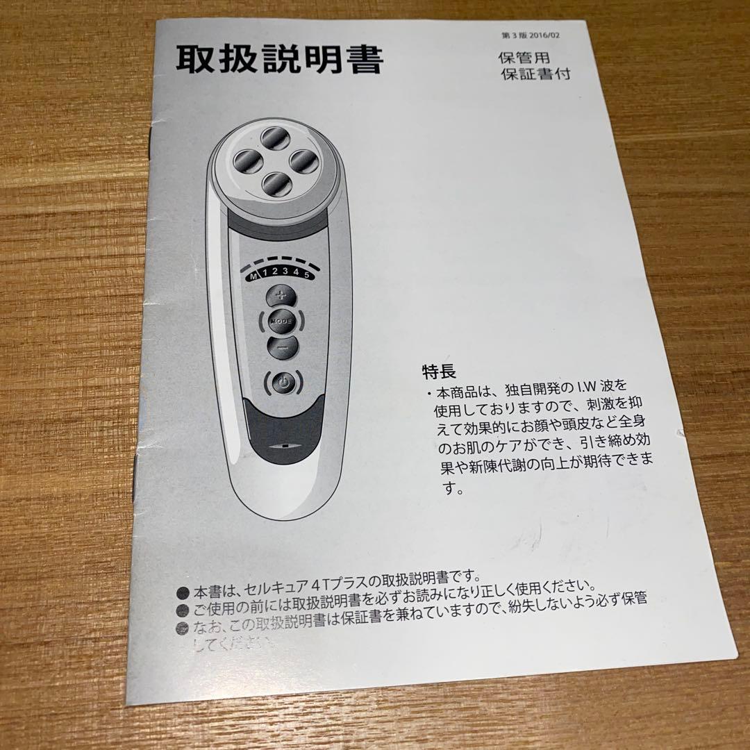 セルキュア4Tプラス 美顔器