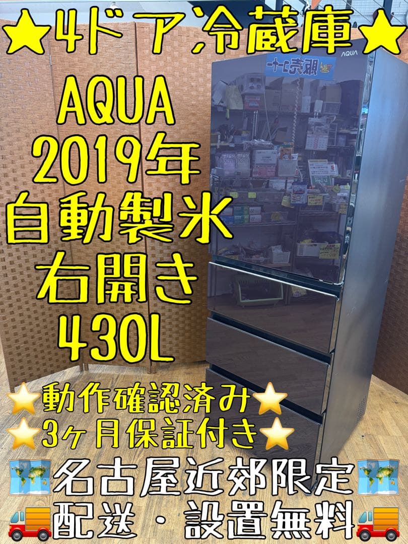 F034 AQUA ４ドア　冷蔵庫　430L　右開き　自動製氷