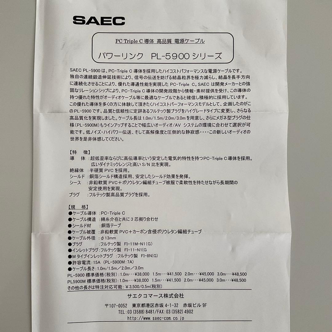 サエク SAEC 高品位電源ケーブル PL-5900（1.5m）