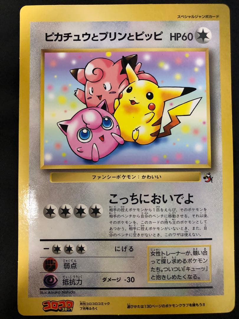 ピカチュウとプリンとビビ HP60 スペシャルジャンボカード