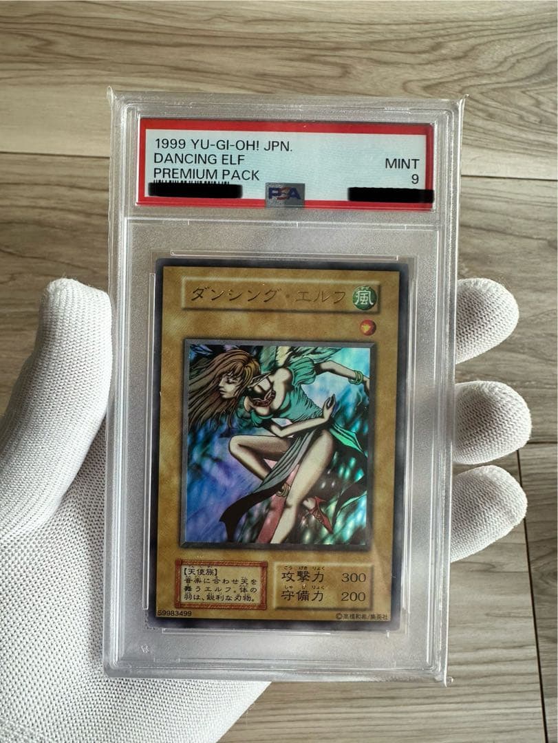 【自身で鑑定提出＋自引き品】初期　決闘者伝説　ダンシングエルフ　PSA 遊戯王