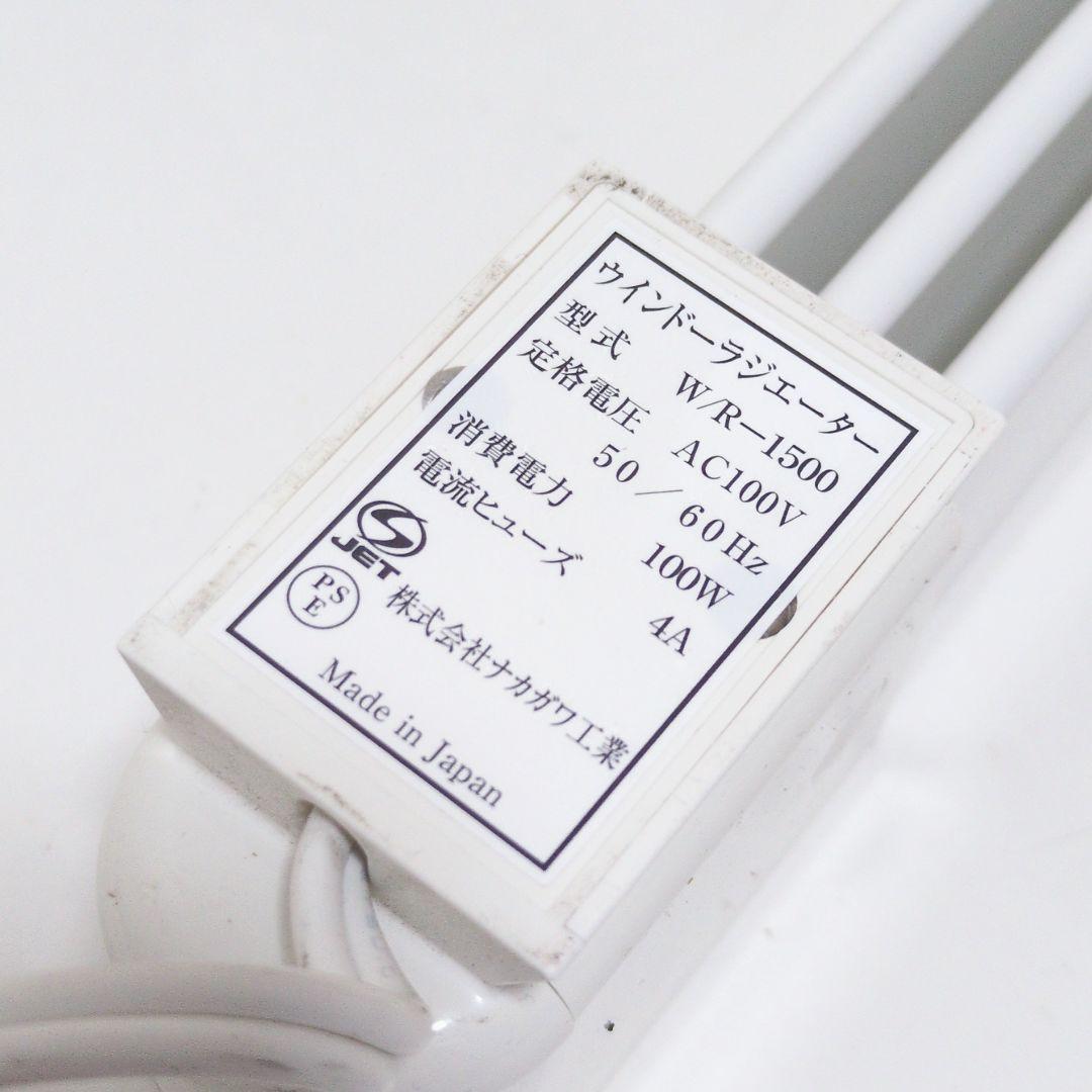 【良品】森永エンジニアリング ウインドーラジエーター W/R-1500 窓下