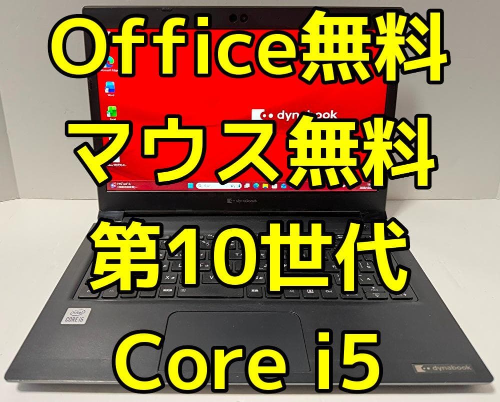 Office・マウス無料！第10世代 Core i5 dynabook S73