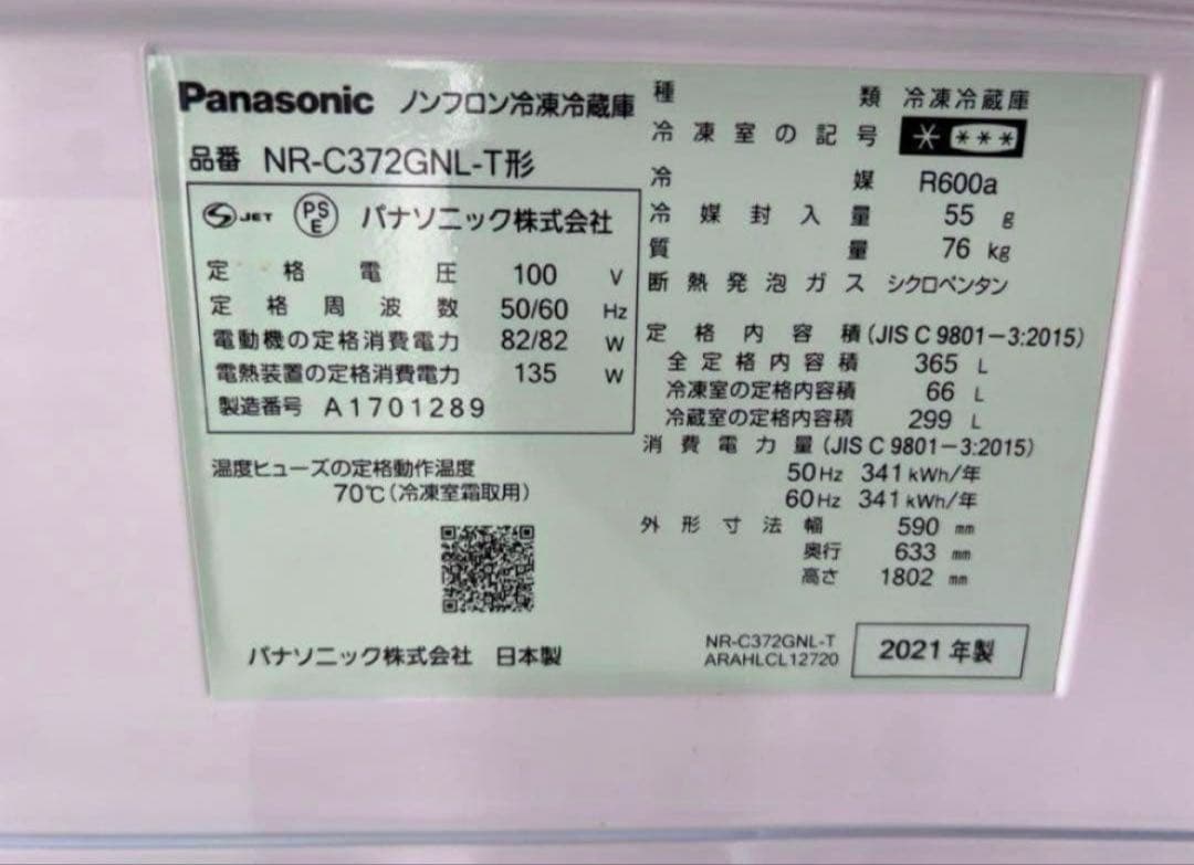 【高年式】2021年式 365L パナソニック　冷蔵庫 NR-C372GNL-T