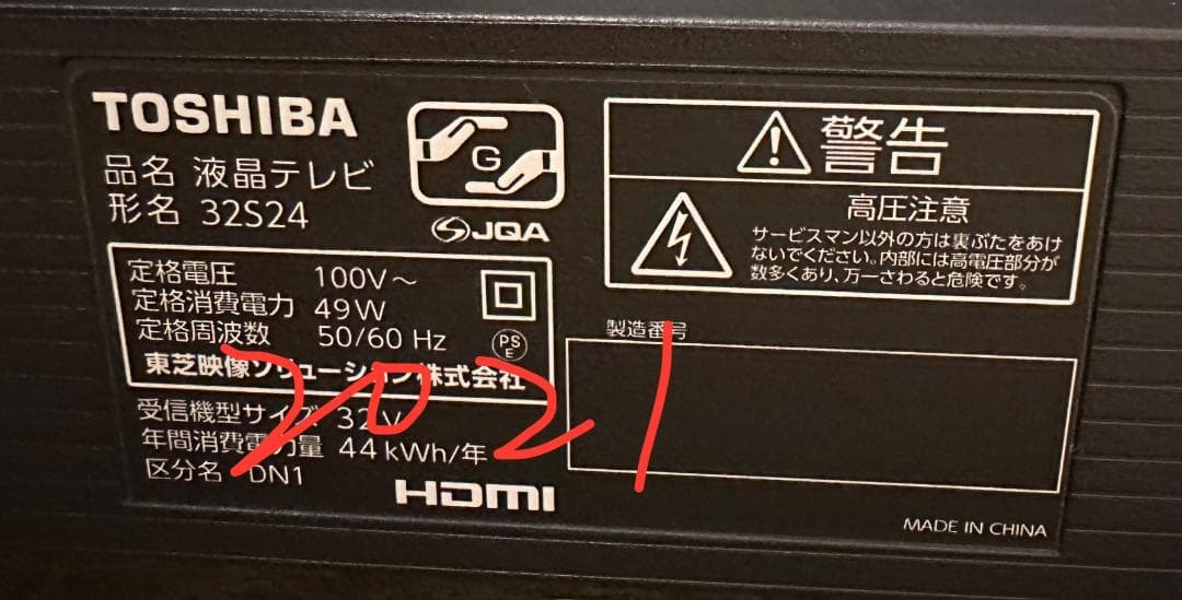 2021年製未使用近！TOSHIBA 東芝 液晶テレビ　32S24　32型