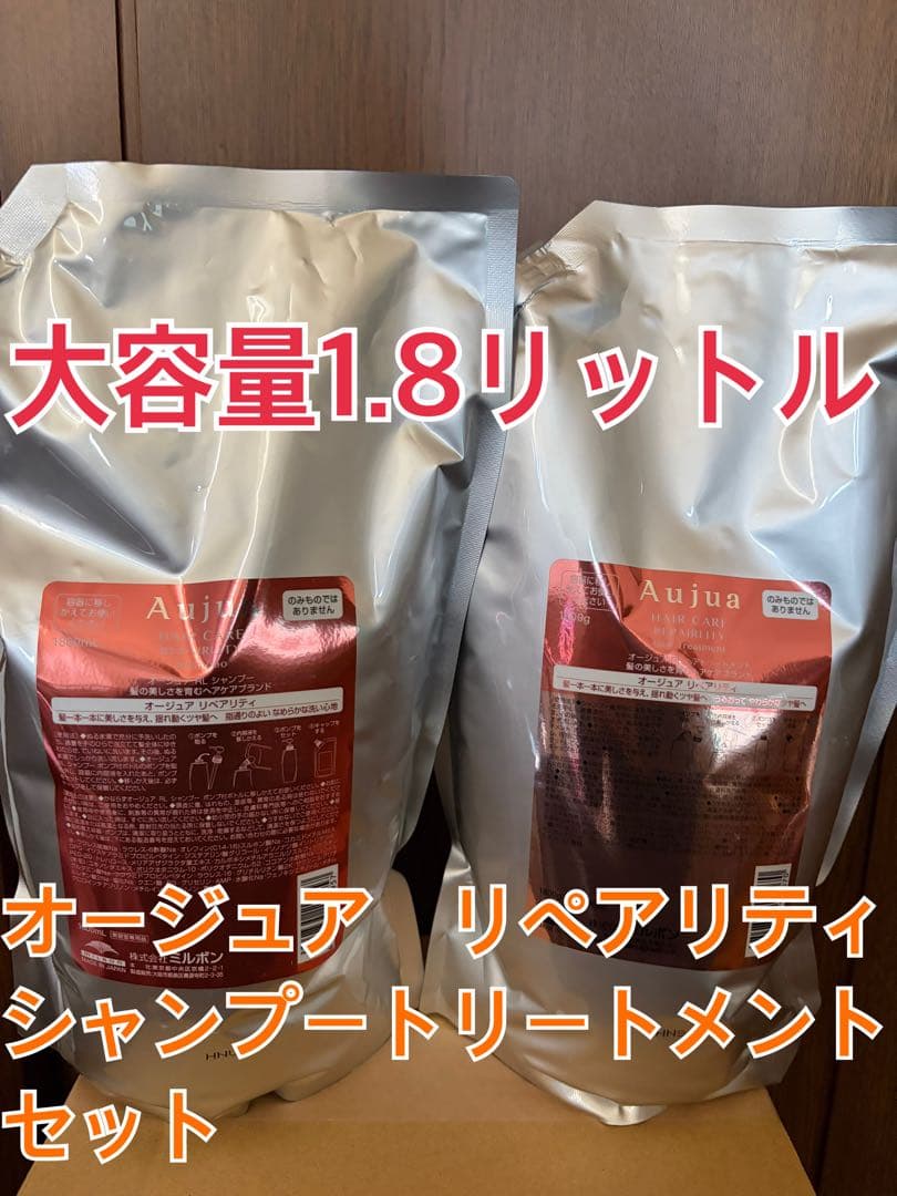 オージュア リペアリティ シャンプー トリートメント セット 1.8L