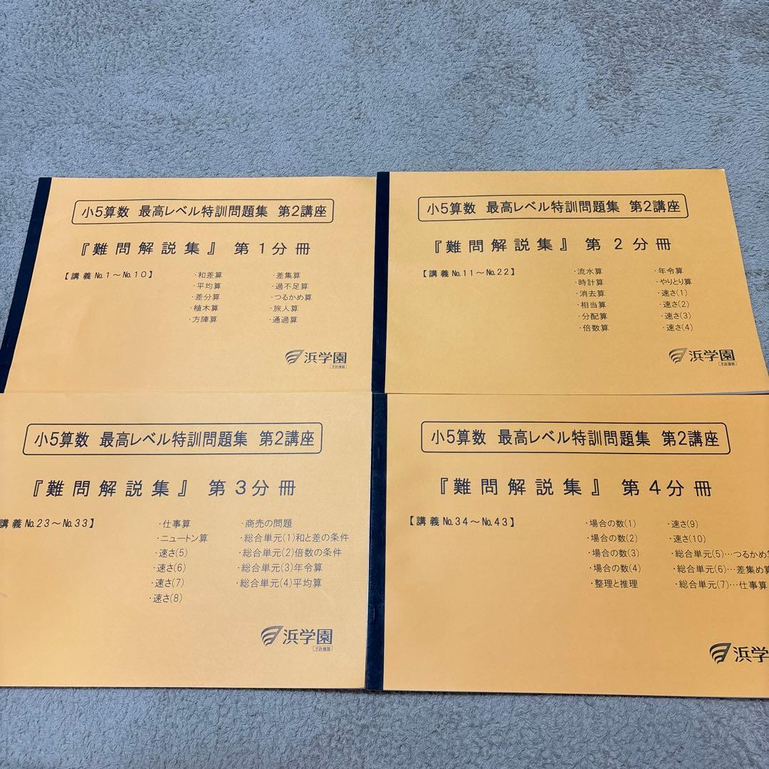 浜学園　小5 算数　最高レベル特訓　フルセット