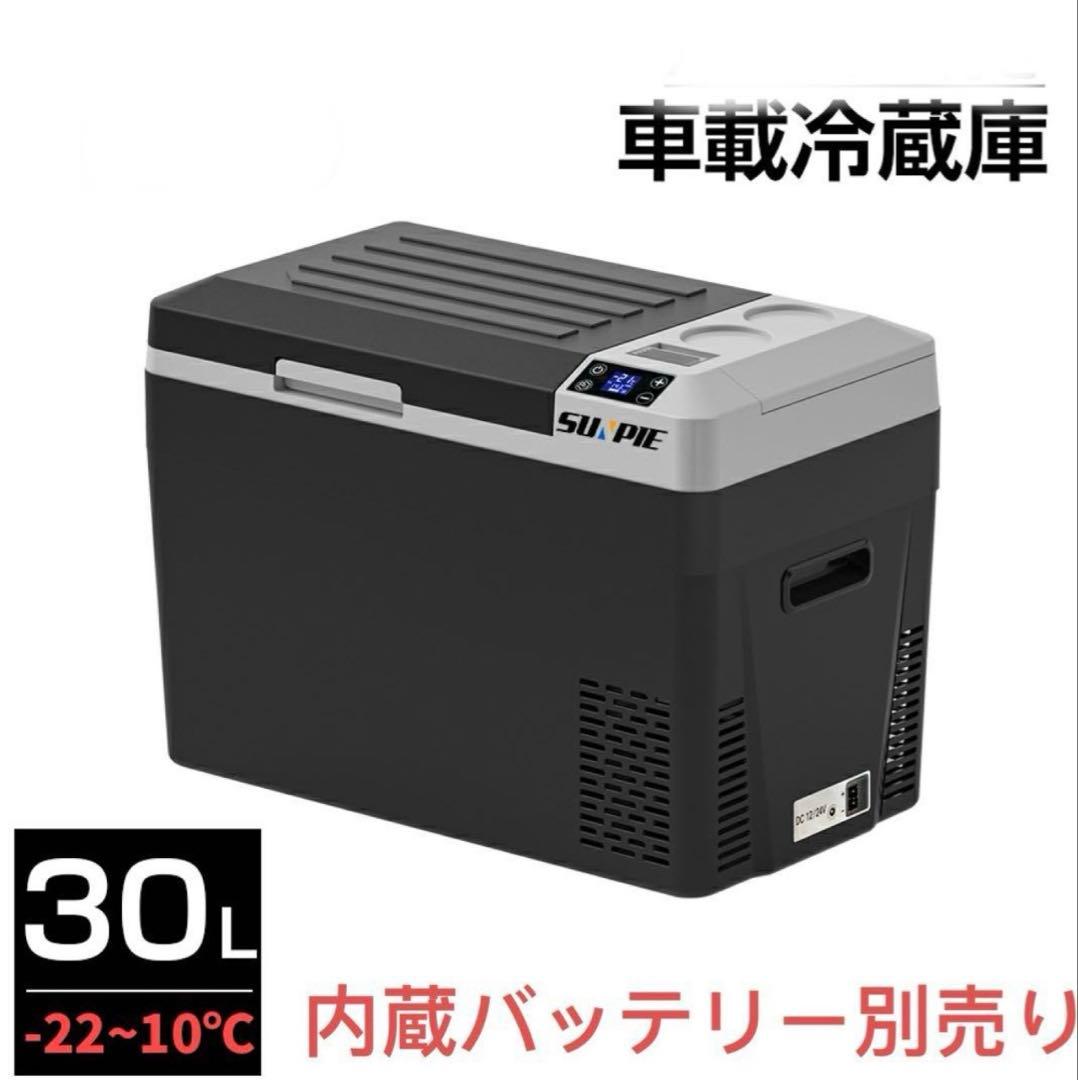ポータブル 冷凍庫 車載冷蔵庫 バッテリー内蔵 30L ポータブル 冷凍冷蔵庫