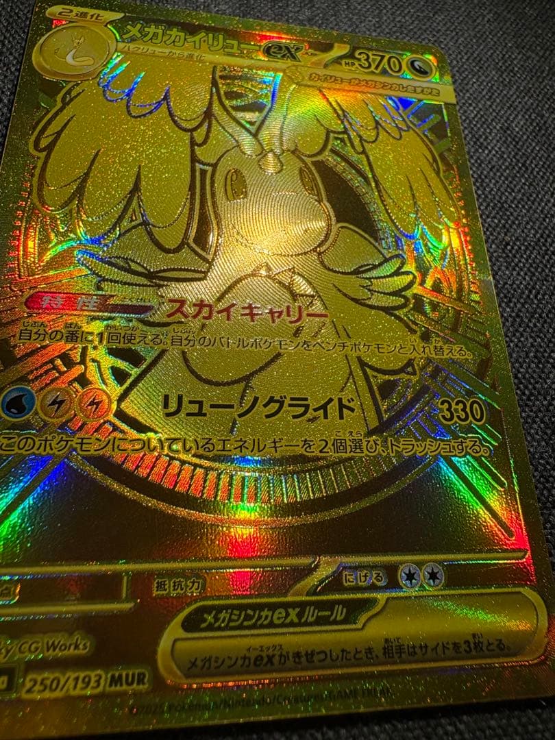 【翌日発送】メガカイリューEX ポケモンカード　MUR