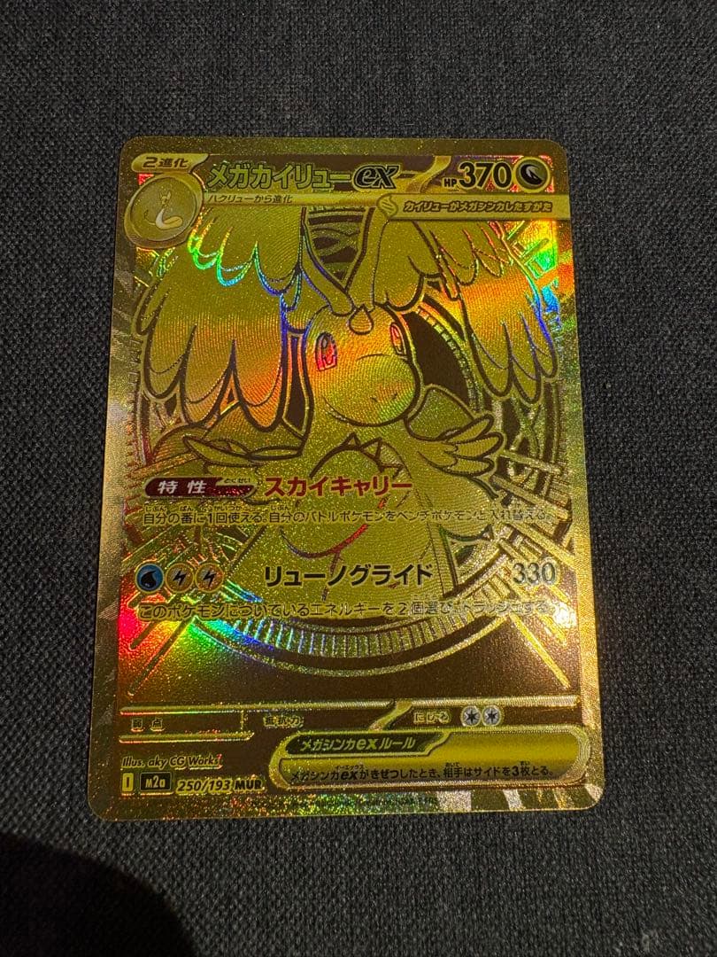 【翌日発送】メガカイリューEX ポケモンカード　MUR