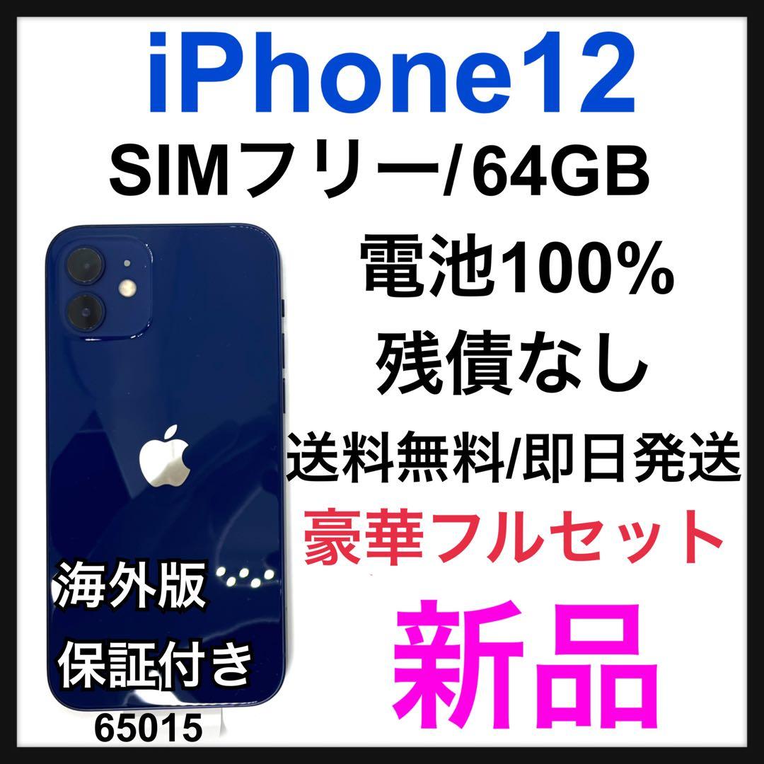 新品　iPhone 12 64 GB SIMフリー　ブルー　本体