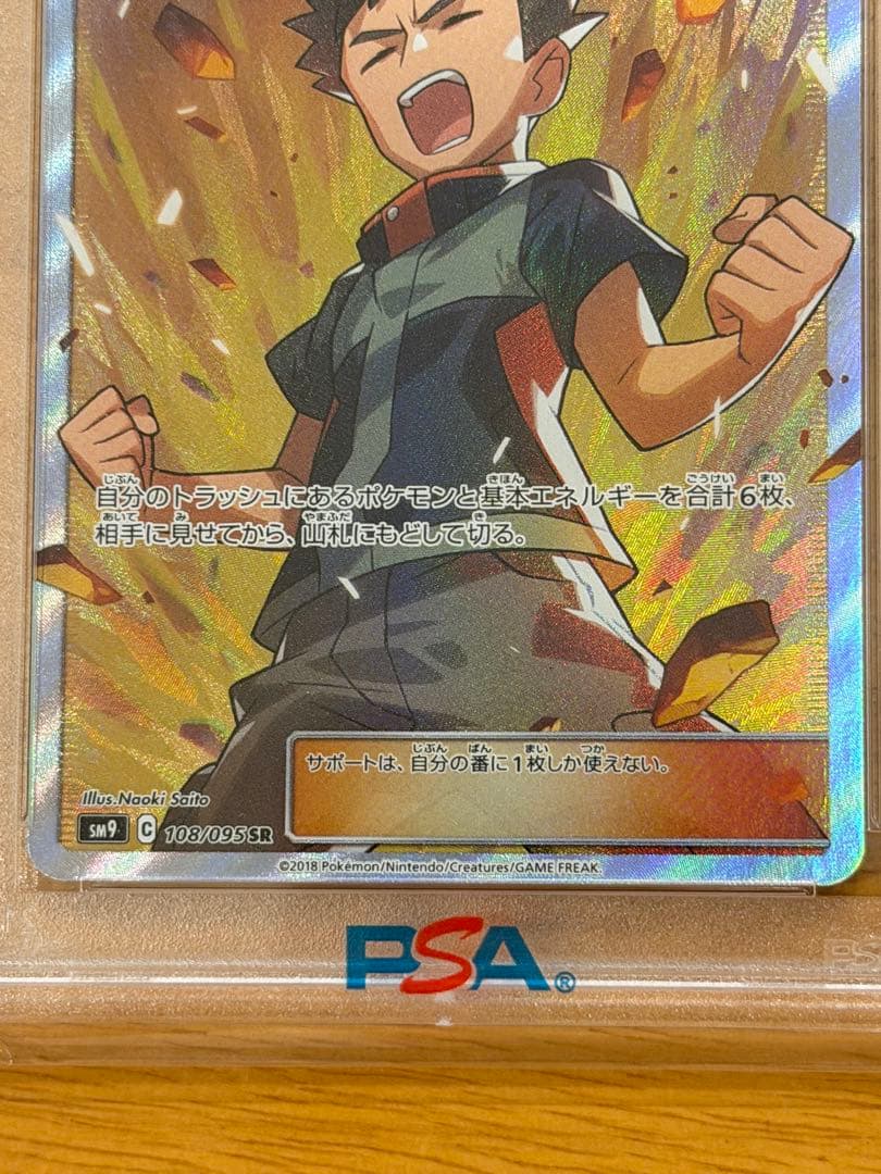 psa10 タケシのガッツ SR SM9 タッグボルト 108/095