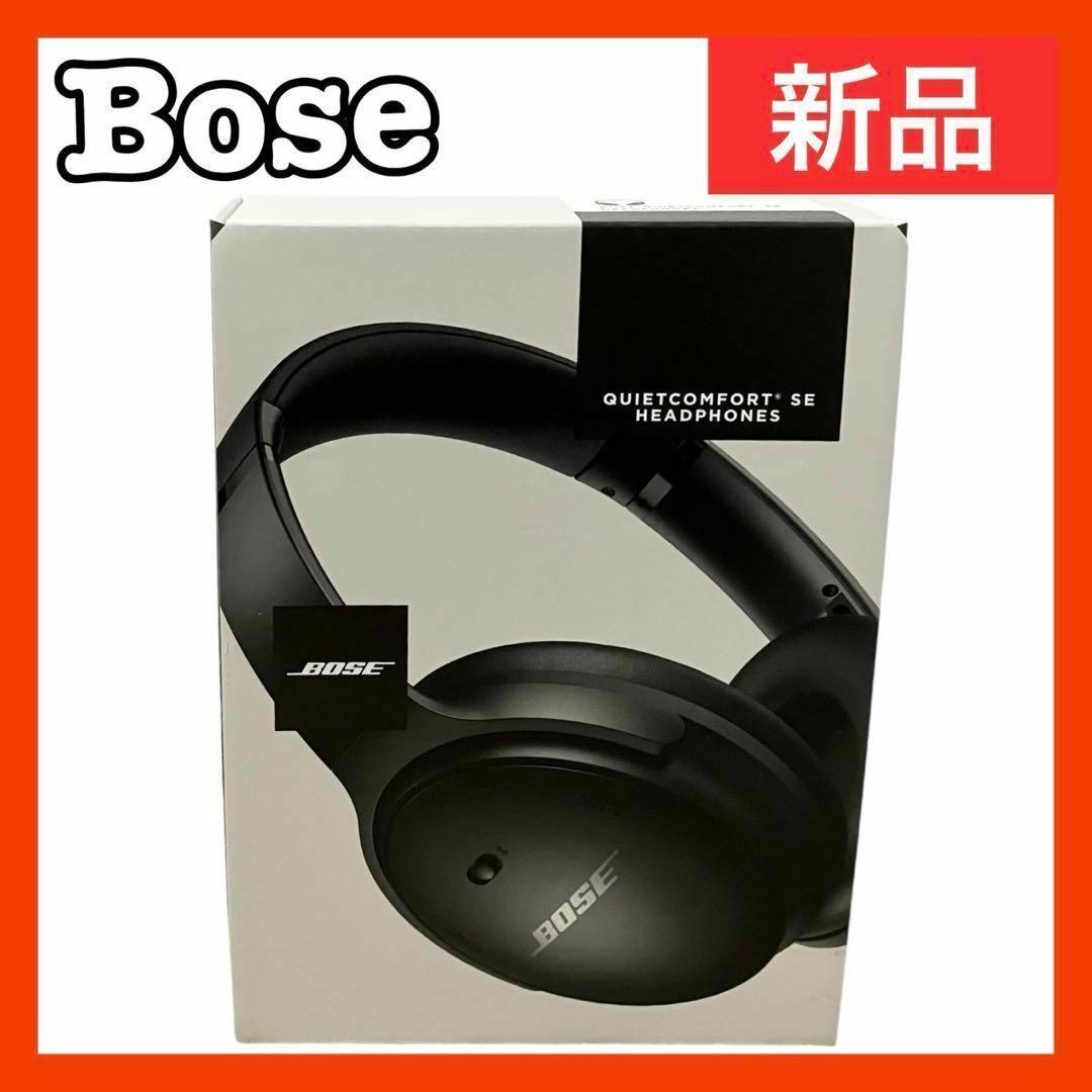 【新品】Bose QuietComfort SE ボーズ ワイヤレス ヘッドホン