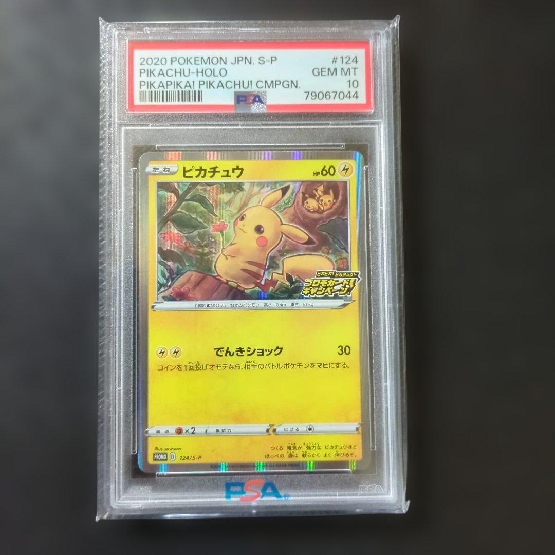 「ピカピカ！ピカチュウ！プロモカードキャンペーン！」PSA10
