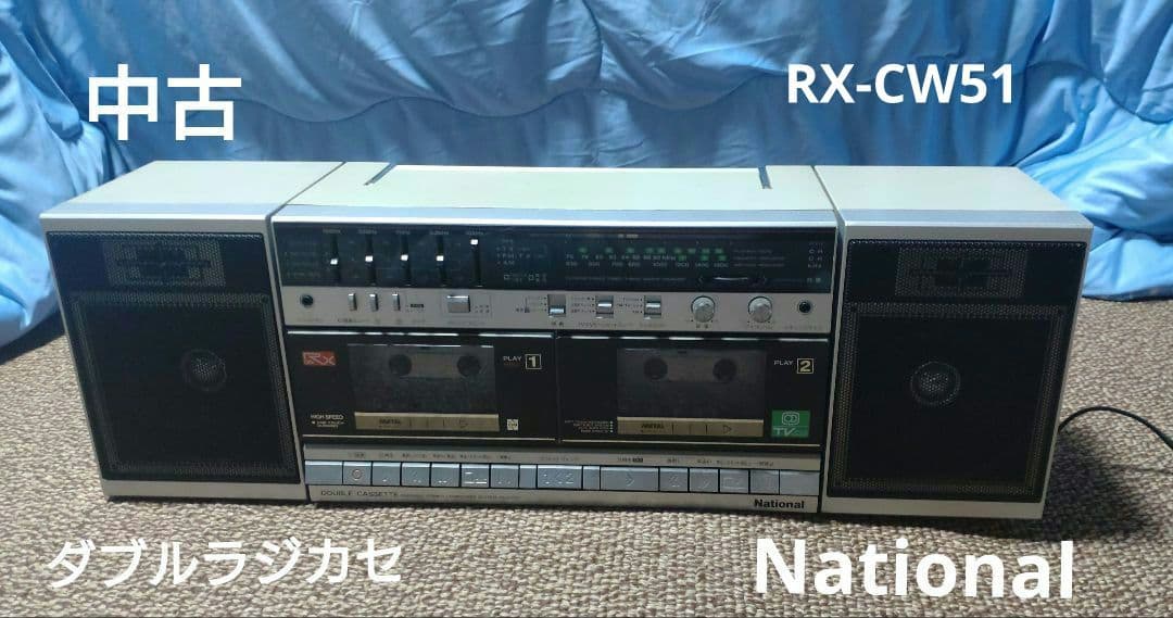 昭和レトロ　National RX-CW51 ダブルカセットコンポ
