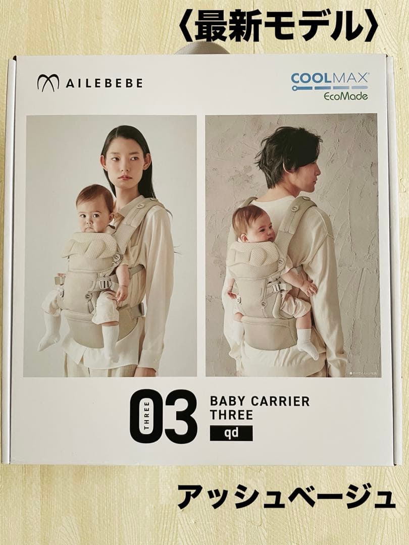 【美品】エールベベ　抱っこ紐　ベビーキャリア THREE qd