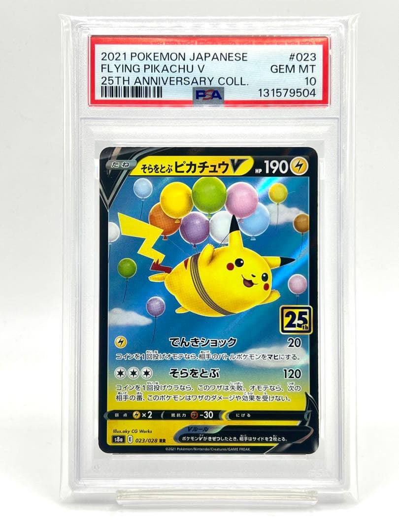 【PSA10】そらをとぶピカチュウV RR