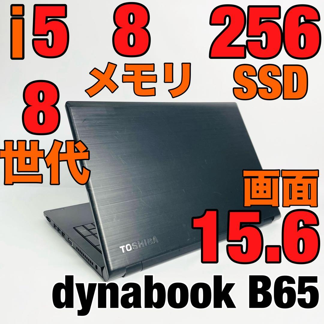 dynabook B65 8世代 i5 8GB SSD256GB 大画面15.6