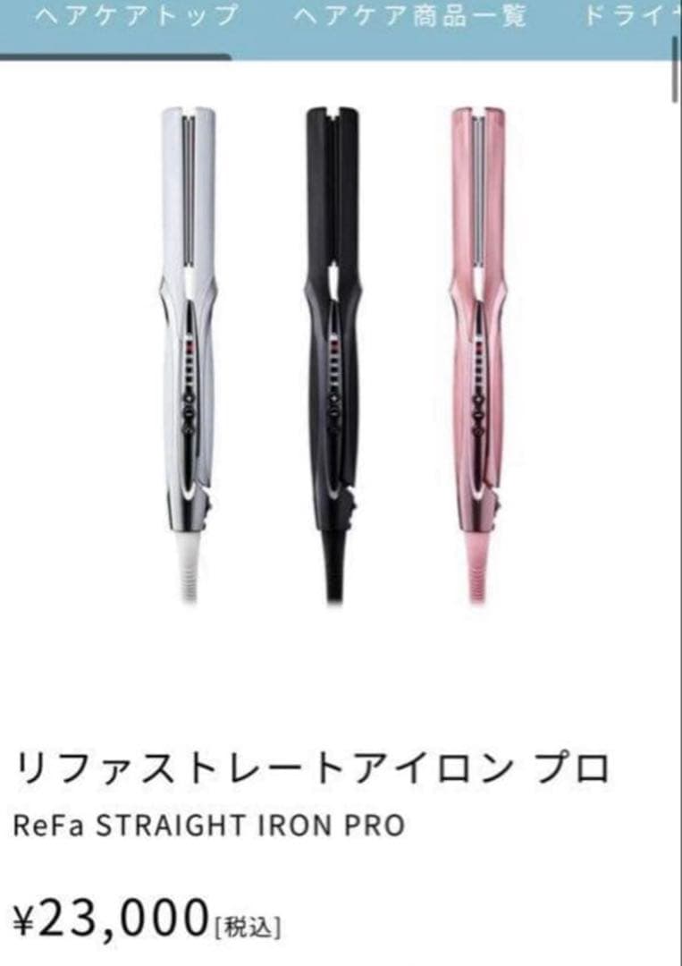 【新品未開封2025年7月購入】リファ　ストーレートアイロンプロ　ブラック