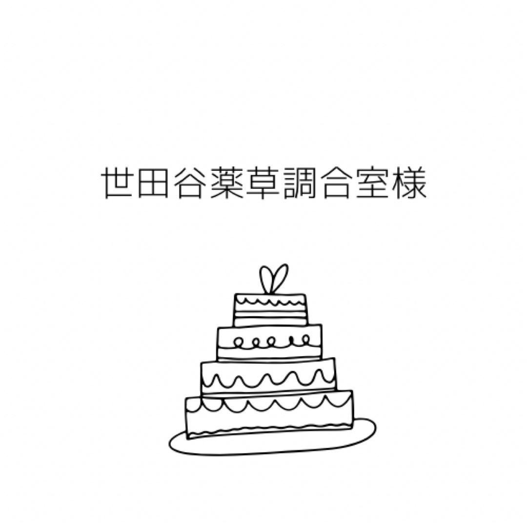 世田谷薬草調合室様オーダーページ
