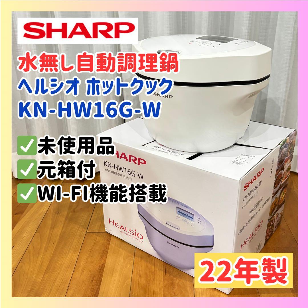【新品未使用】22年製 シャープ ヘルシオ ホットクック KN-HW16G-W