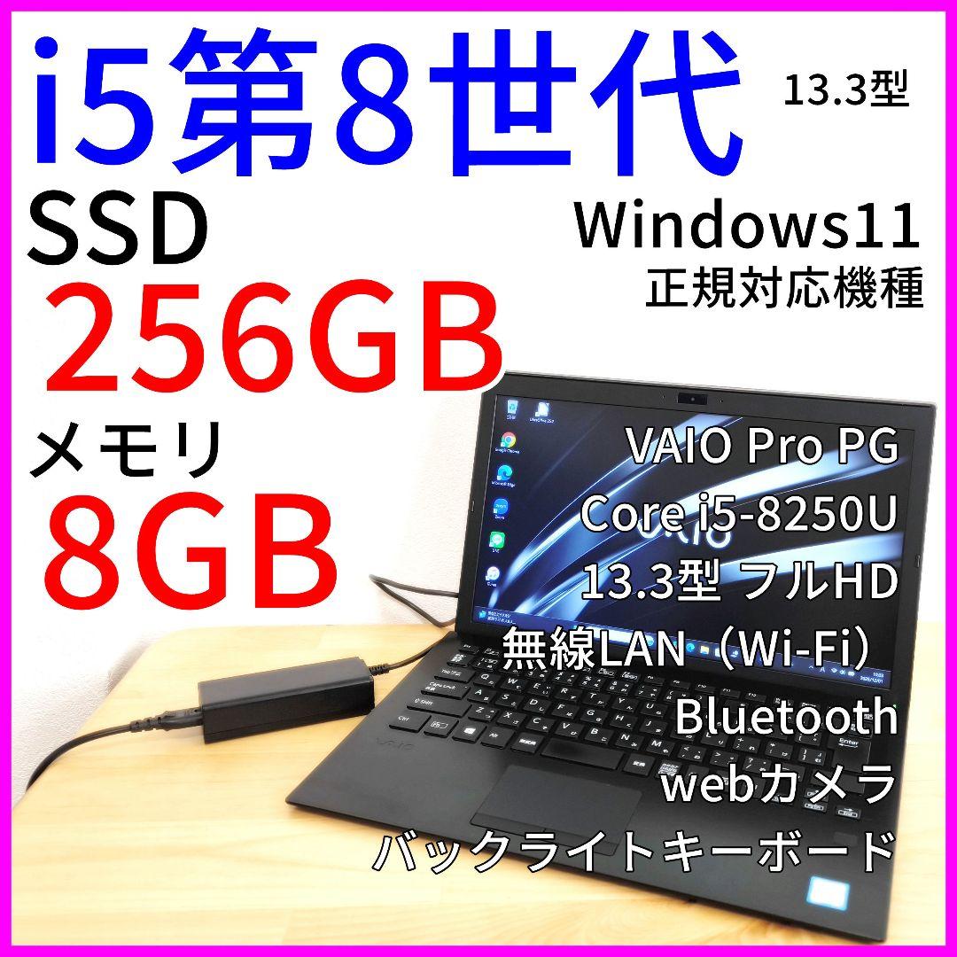 【VAIO】軽量ノートPC│Corei5第8世代｜Windows11｜カメラ付き