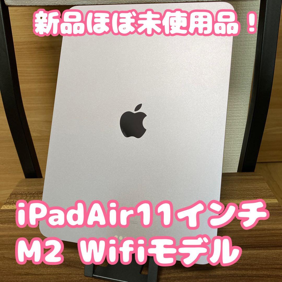 【ほぼ新品】iPad Air11インチ(M2)Wifi 128GB パープル