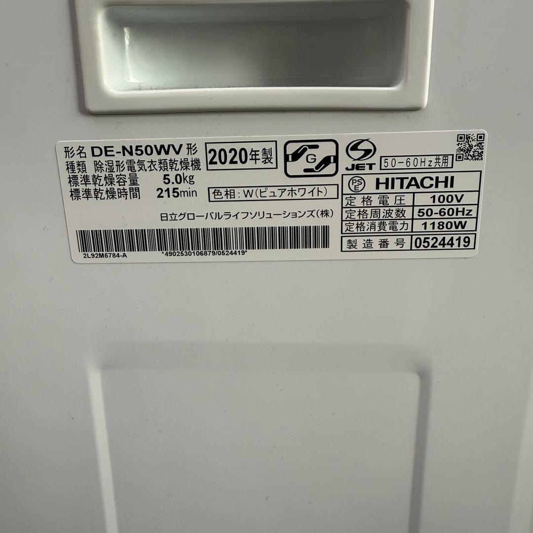 ☆日立 除湿形電気衣類乾燥機☆DE-N50WV 2020年製 5キロ