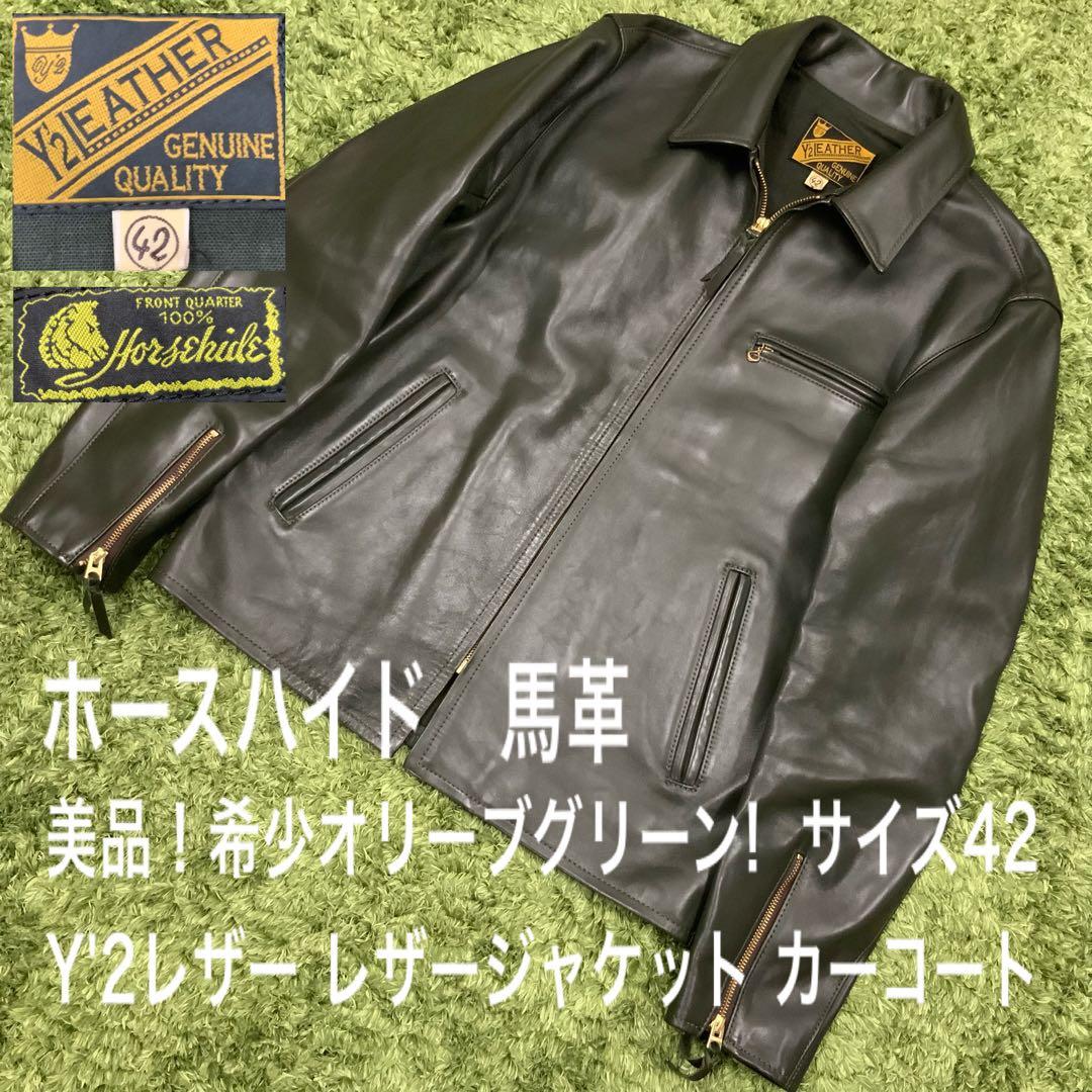 美品 希少 オリーブグリーン ホースハイド Y'2レザー メンズ42 ジャケット