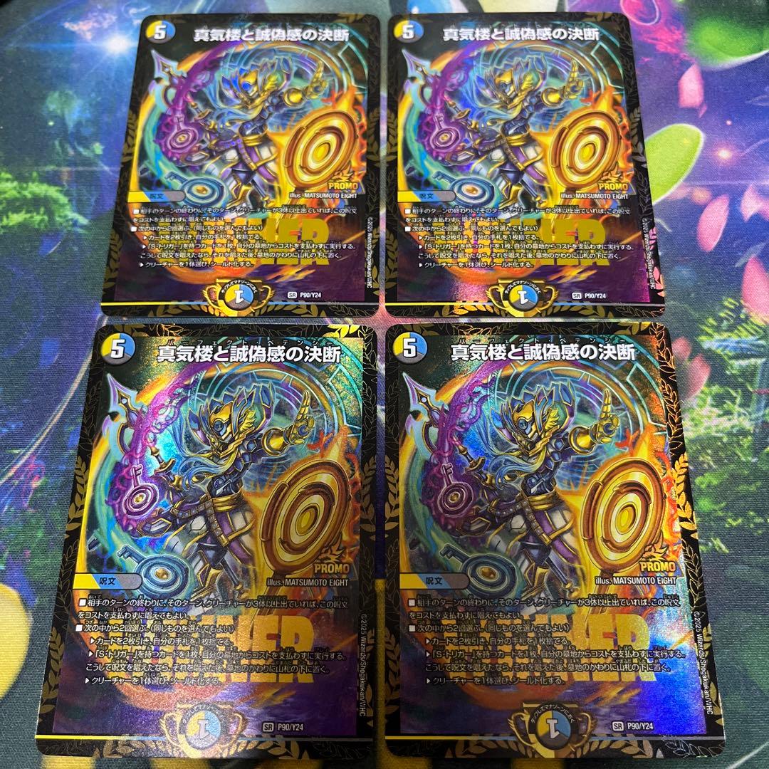 真気楼と誠偽感の決断　パーフェクトペテンシー　プロモ　エリア予選　4枚