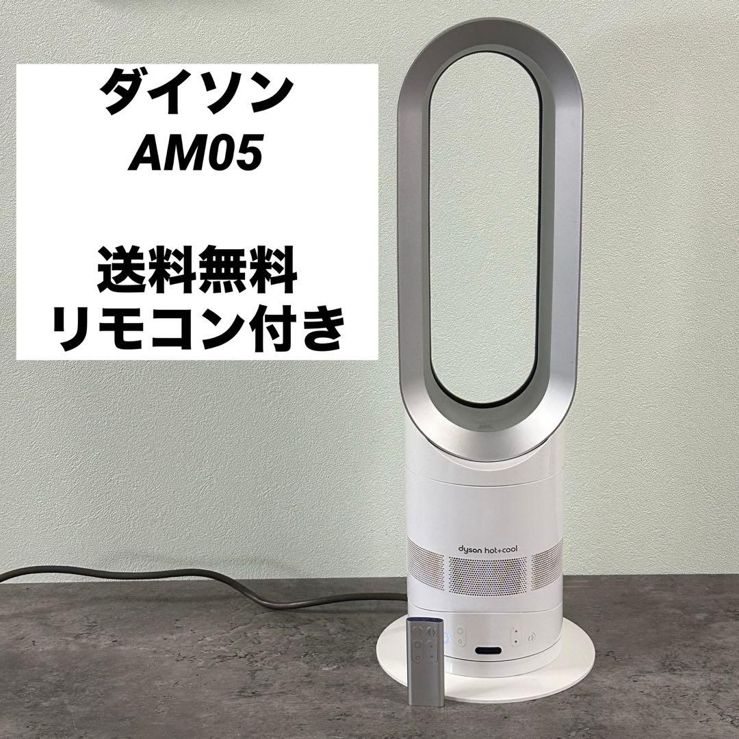 dyson hot+cool 冷暖房機能付き AM05 リモコン付き