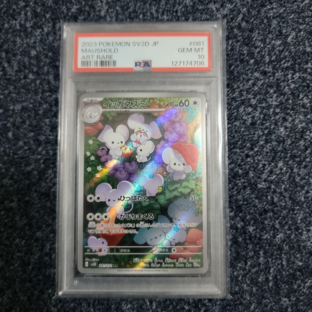 ポケモンカード　イッカネズミ　AR PSA10